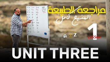 المراجعة المركزة | الوحدة الثالثة | الجزء الاول كل القواعد و الأفكار بدرس واحد