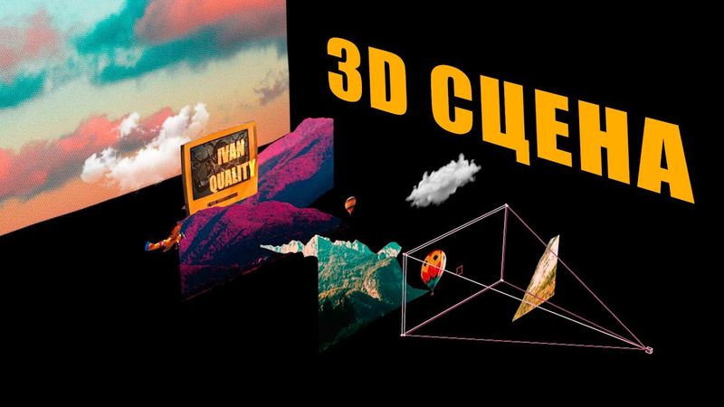 3D пространство в After Effects