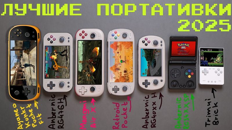 Лучшие игровые портативки 2025