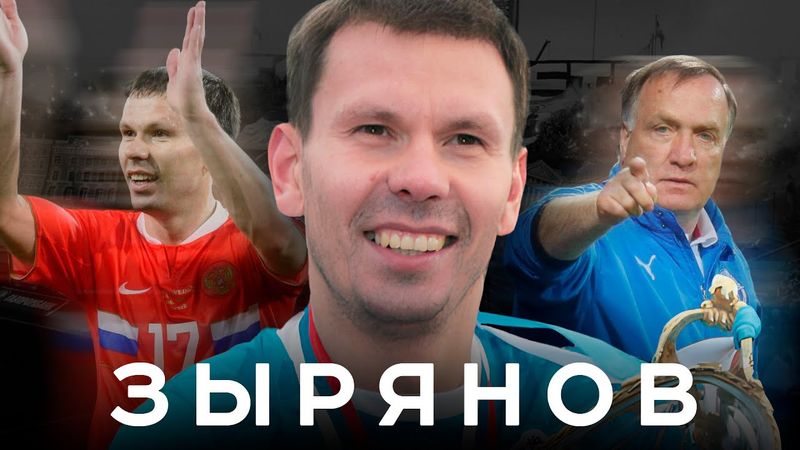 Зырянов – жуткая судьба легенды русского футбола | АиБ – Вечные