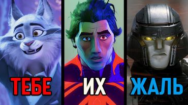 Всякий раз, когда тебе было жаль злодея