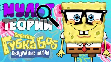 Почему ГУБКА Боб умеет говорить? | Страшная тайна раскрыта! [Мульт Теории]