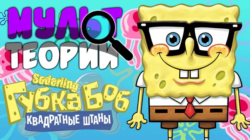 Почему ГУБКА Боб умеет говорить? | Страшная тайна раскрыта! [Мульт Теории]