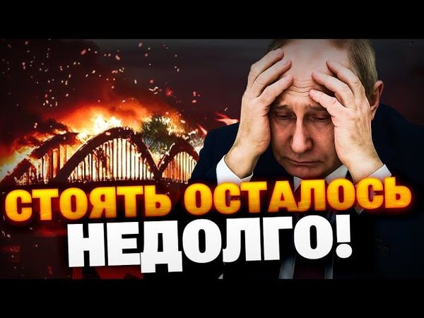 У россиян — ТРЕВОГА! Крымскому мосту — ХАНА?! Судьба полуострова — решена!