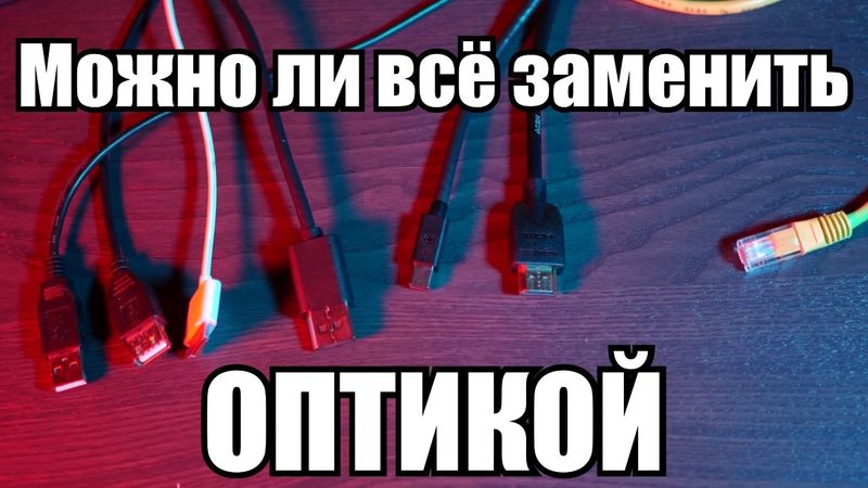 Оптика vs Медь. Что же нам действительно нужно?