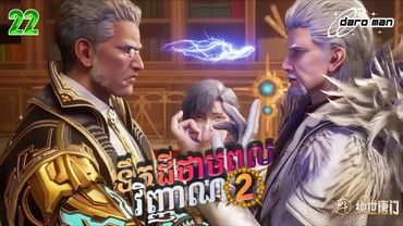 សម្រាយរឿងទឹកដីថាមពលវិញ្ញាណវគ្គ២ Episode 22  Soul Land II