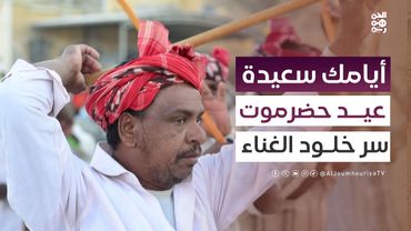 كيف يتجاوز العيد في شعر حضرموت الغنائي المعنى الزمني والجغرافي له؟ | أيامك سعيدة