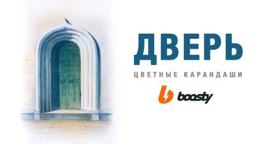 Дверь цветными карандашами / Урок Boosty