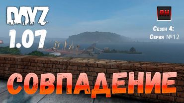 DayZ 1.07 Неудержимые: Сезон №4 , серия №12 - Совпадение ! [2К]