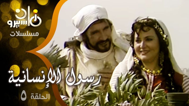 مسلسل ״رسول الإنسانية״ ׀ عبد الله غيث – يحيى شاهين – ليلى طاهر ׀ الحلقة 05 من 33