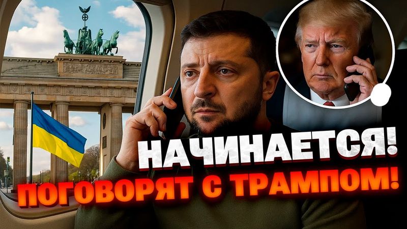 Зеленский едет в Берлин — ключевая встреча с Трампом и европейскими лидерами