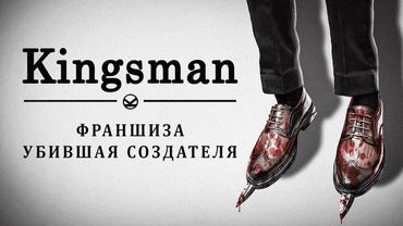 Kingsman — франшиза, убившая создателя