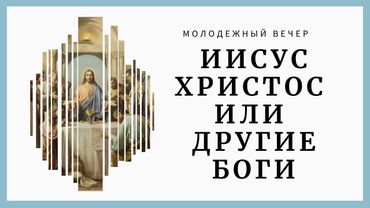 "Иисус Христос или другие боги?" - Христианский молодежный вечер 15.03.2020 (Марк Хорев) 15.03.2020