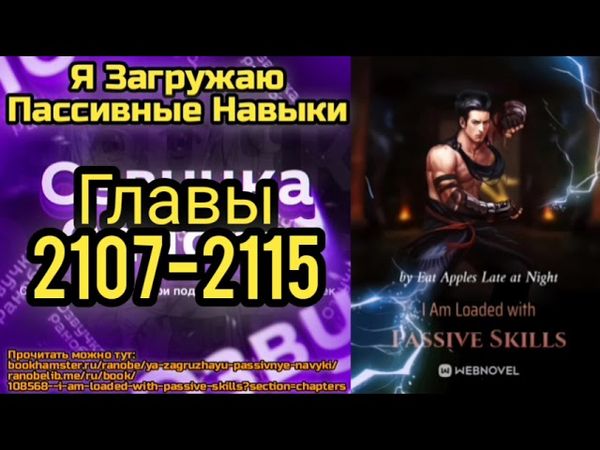 Ранобэ Я Загружаю Пассивные Навыки Главы 2107-2115