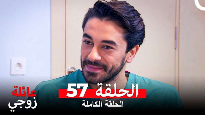 عائلة زوجي الحلقة 57 (Arabic Dubbed)