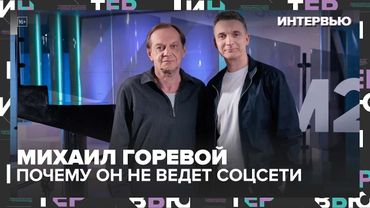 Михаил Горевой: о театре, фильме "Отряд светлячков" и почему он не ведет соцсети