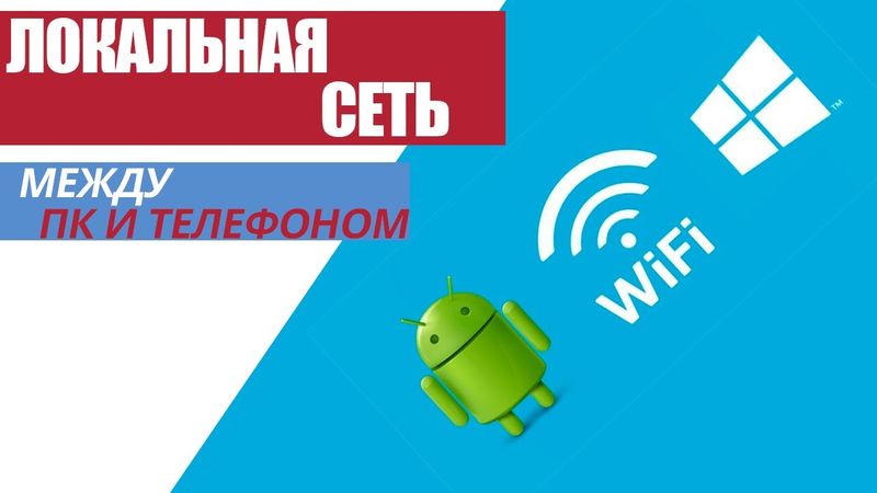 Как создать ЛОКАЛЬНУЮ СЕТЬ между ТЕЛЕФОНОМ и КОМПЬЮТЕРОМ!