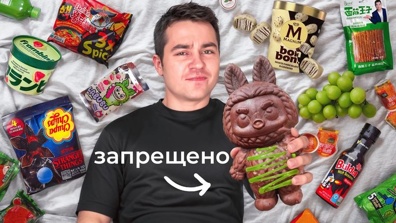 Я съел ВСЮ популярную и ХУДШУЮ еду (её скоро запретят)