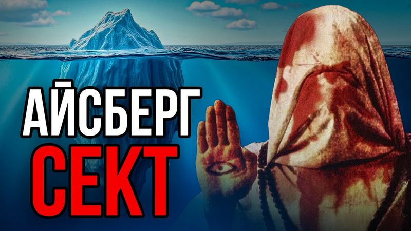 Айсберг СЕКТ