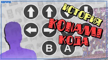 История Konami Code // #Короче