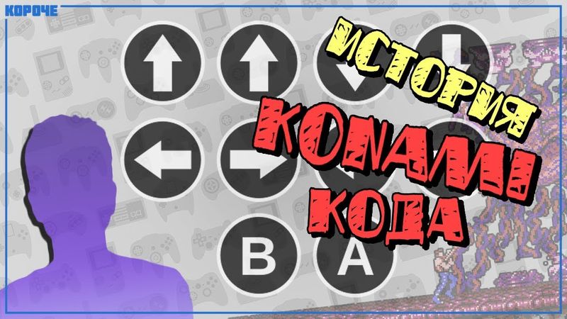 История Konami Code // #Короче