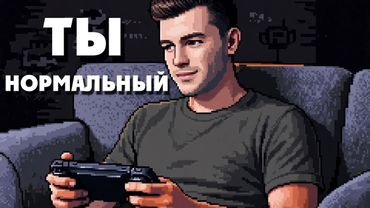 Почему мы продолжаем играть после 30 лет и это нормально