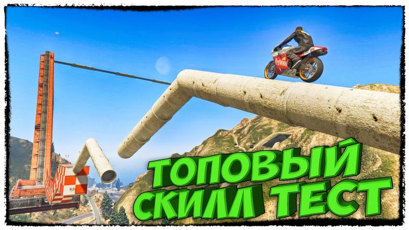 GTA 5 ONLINE - ПОТНЫЙ СКИЛЛ ТЕСТ НА ОГРОМНОЙ ВЫСОТЕ С ПРЕПЯТСТВИЯМИ (ГОНКИ, SKILL TEST)