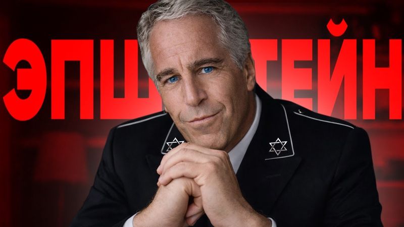 Все Секреты Дядюшки ЭПШТЕЙНА