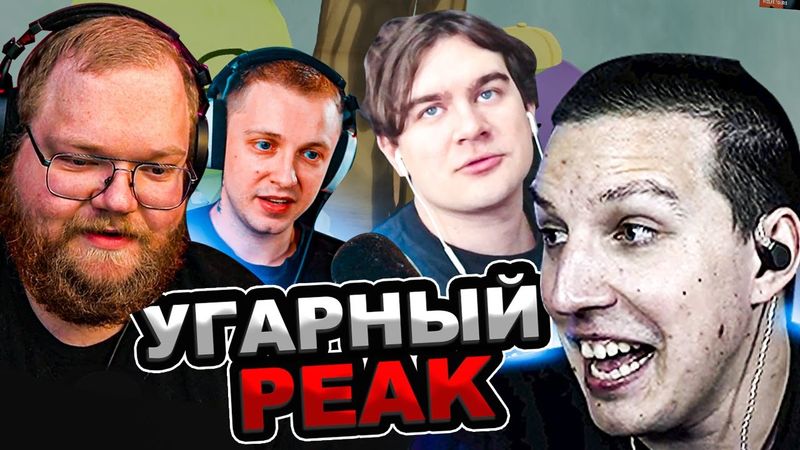 МАЗЕЛЛОВ БРАТИШКИН Т2х2 СТИНТ КСЮША ДРЕЙК АЛИНА НЕЛЯ ИГРАЮТ В PEAK | МАЗЕЛОВ ИГРАЕТ В PEAK