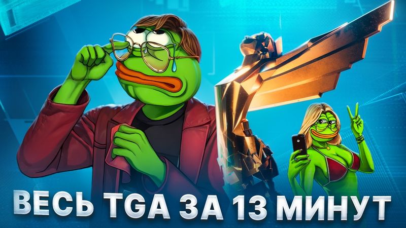 THE GAME AWARDS 2025 РАЗОЧАРОВАЛ