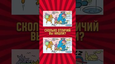 Найди #отличия  #shorts
