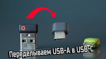 Преобразование устройств в USB Type-C
