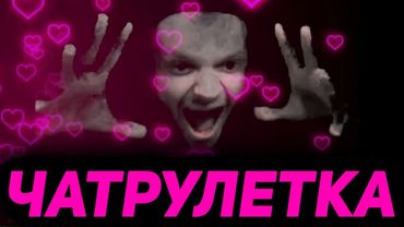 КУРЬЕР ВБ ЗАШЕЛ В ЧАТ РУЛЕТКУ