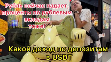 Рубль падает, проценты по рублевым вкладам тоже. Какой доход по депозитам в USDT
