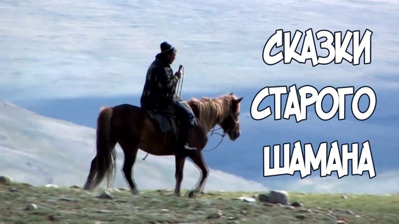«Сказки старого шамана»