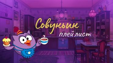 плейлист совуньи