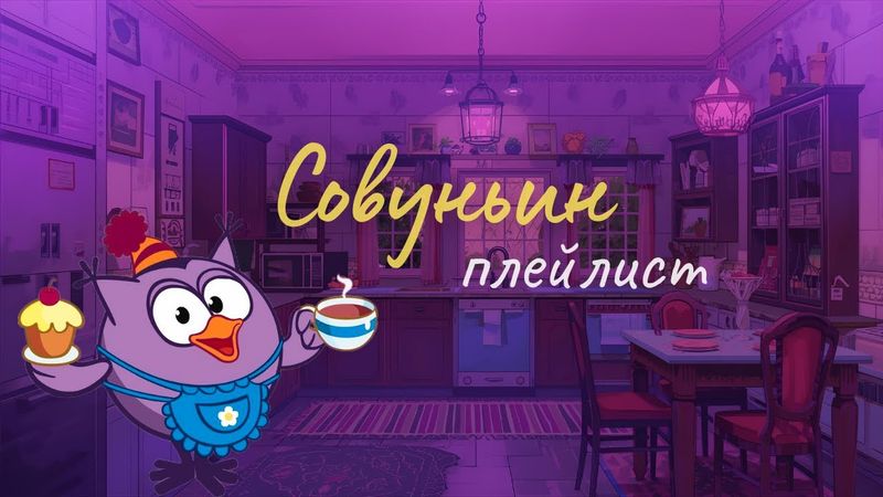 плейлист совуньи