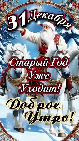 Доброе утро! #31декабря  #ДОБРОЕУТРОНОВИНКИ  #среда 