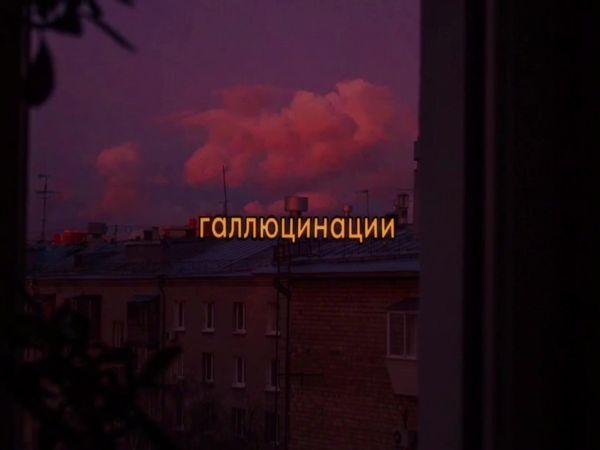 и всё такое.. #спатьстобой #lyrics #футажстекстом #пошлаямолли #fytag...