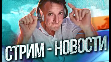 Стрим - Новости. Актуально 20.01.2026...