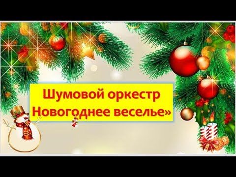 Шумовой оркестр "Новогоднее Веселье" для детей