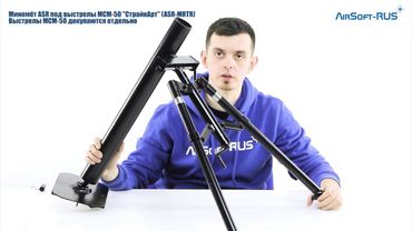 Миномёт ASR под выстрелы МСМ 50 СтрайкАрт ASR MRTR
