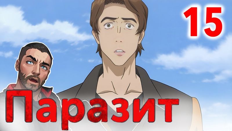 Жди дурного гостя / Паразит - 15 серия / Реакция и Обзор