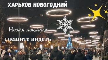 Новая локация и не только. Харьков Новогодний 2025-2026