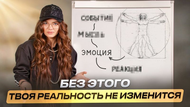 Главный принцип ИЗМЕНЕНИЯ РЕАЛЬНОСТИ