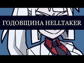 ХЕЛЛТЭЙКЕР ГОДОВЩИНА - НА РУССКОМ | HELLTAKER ANNIVERSARY UPDATE - RUS