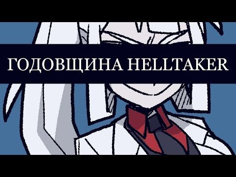 ХЕЛЛТЭЙКЕР ГОДОВЩИНА - НА РУССКОМ | HELLTAKER ANNIVERSARY UPDATE - RUS