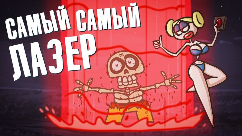 Самый большой ЛАЗЕР. (Анимация | Доктор Гнус | История )