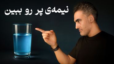 به اون بدی که فکر می‌کنی نیست!  راه حل برای مهار افکار منفی و پایان تفکر فاجعه‌آمیز