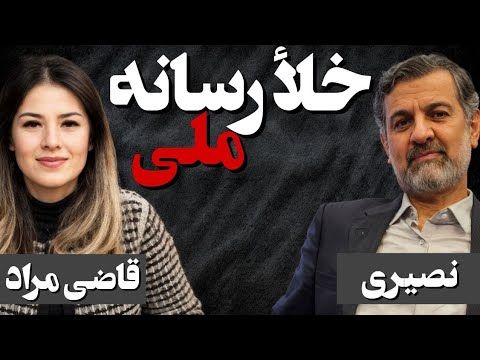 خلأ رسانه ملی/ گفتگو با تینا قاضی مراد، سردبیر  بخش خبر شبکه من و تو